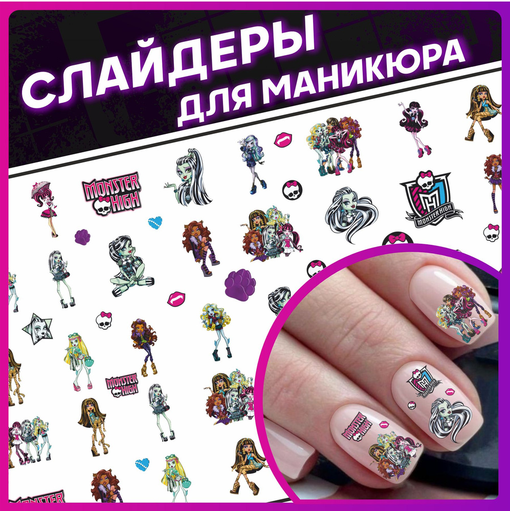 Наклейки для ногтей слайдеры для маникюра Monster High #1