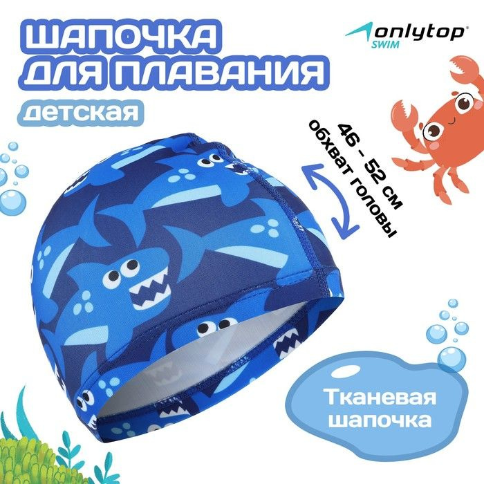 Шапочка для плавания детская ONLYTOP Swim Акулы, тканевая, обхват 46-52 см  #1