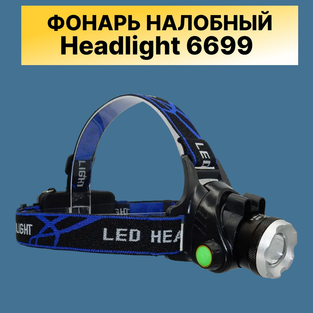 Headlight Налобный фонарь #1