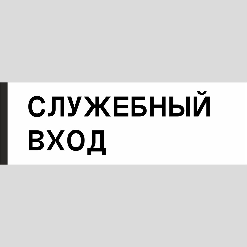 Табличка на дверь "Служебный вход", ПВХ, интерьерная пластиковая табличка  #1