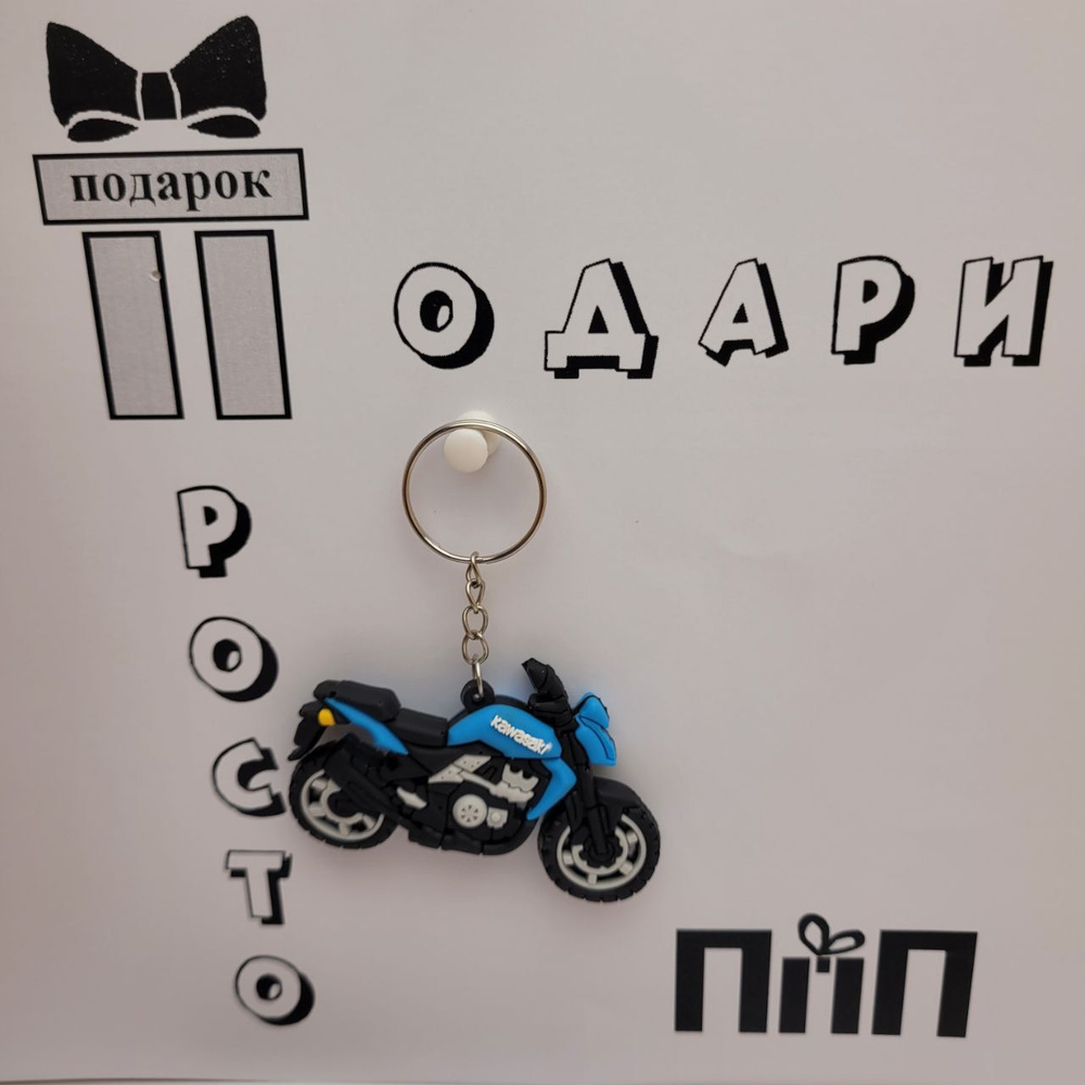 Брелок резиновый, Мотоцикл - купить с доставкой по выгодным ценам в ...