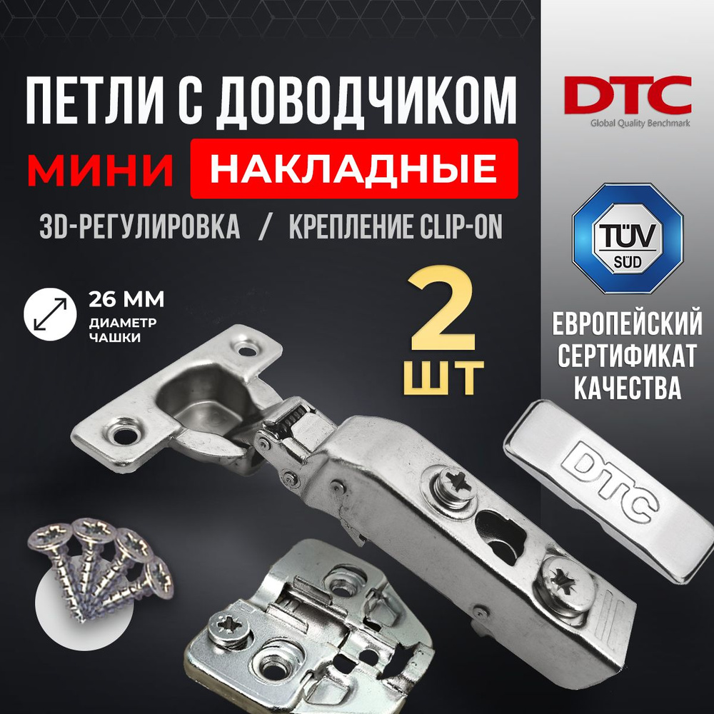 Петли мебельные с доводчиком МИНИ 2 шт. накладные clip-on 100 градусов DTC PIVOT PRO 38 мм + подкладка #1