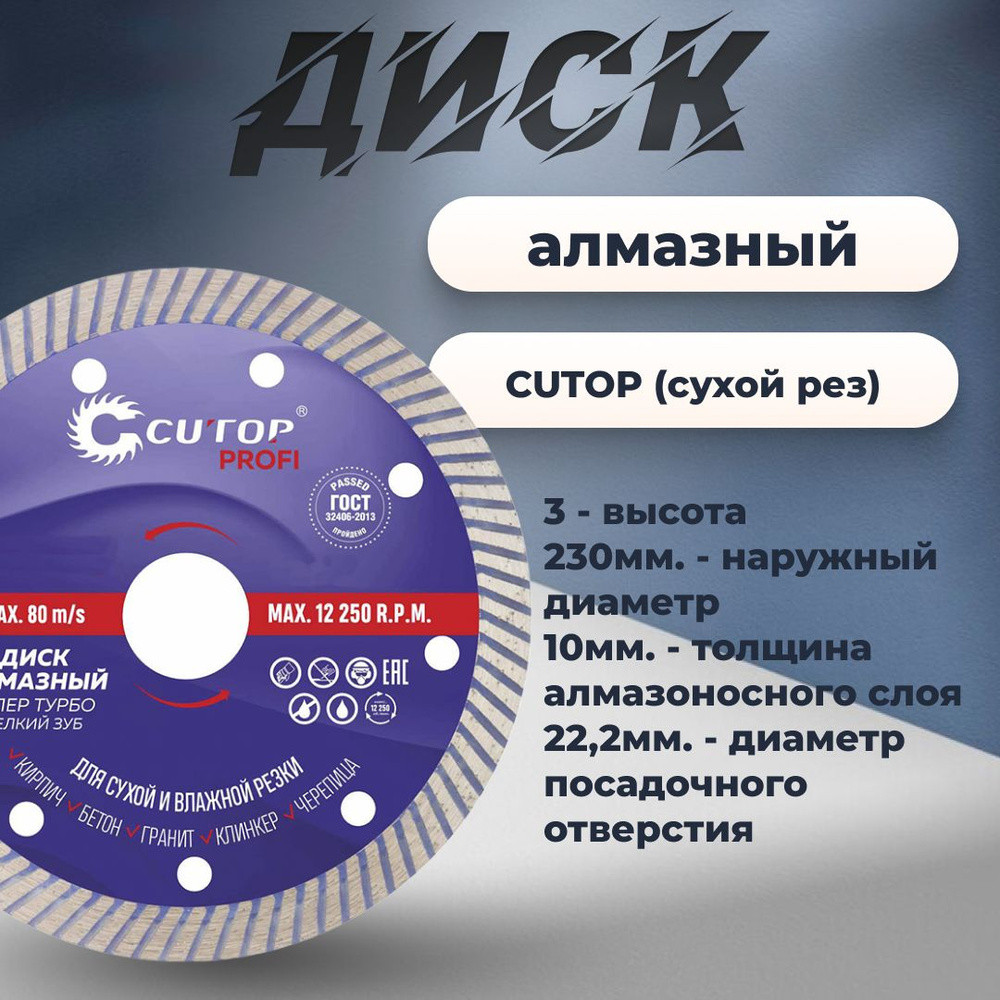 CUTOP Диск алмазный 230 x 3 x 22.23 #1