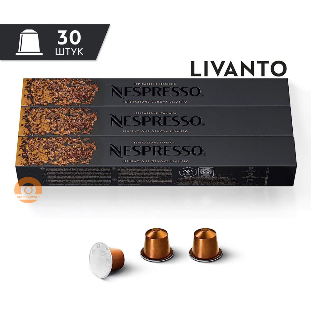 Кофе Nespresso LIVANTO в капсулах, 30 шт. (3 упаковки) #1