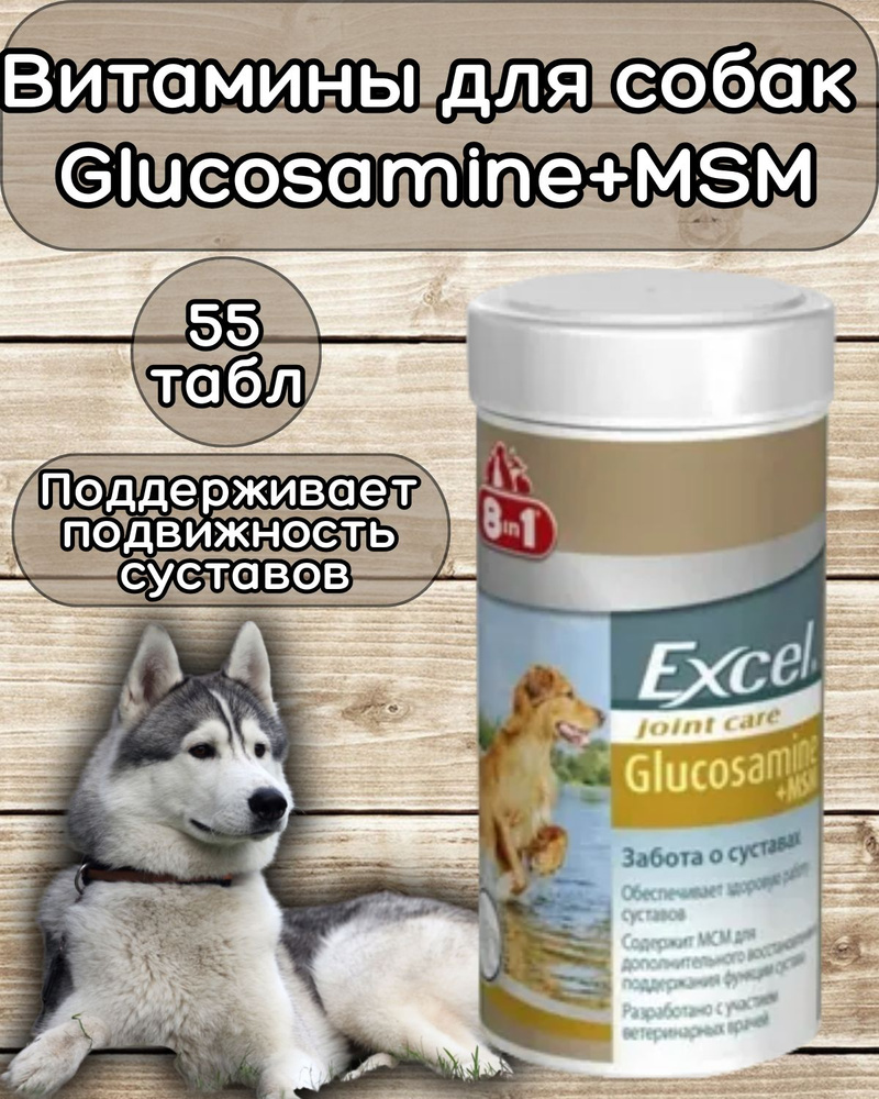 Витамины для собак 8IN1 Excel Glucosamine+MSM 55 табл. #1