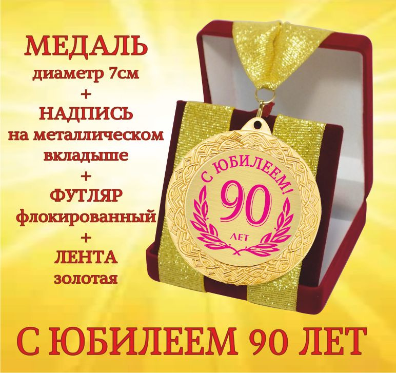 Медаль подарочная " С Юбилеем 90 лет " в футляре #1