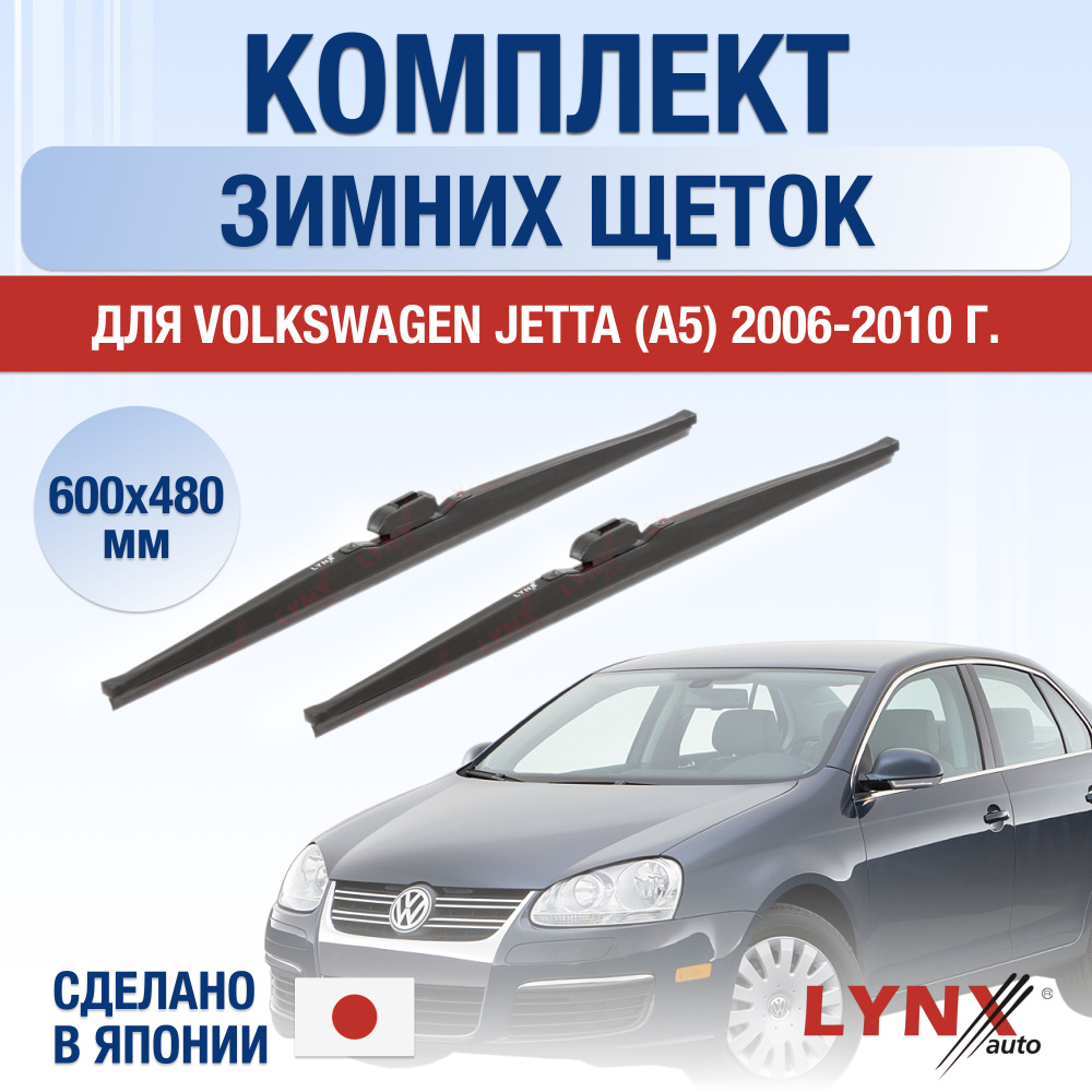 Щетки стеклоочистителя для Volkswagen Jetta (5) A5 ЗИМНИЕ / 2006 2007 2008 2009 2010 / Комплект дворников #1