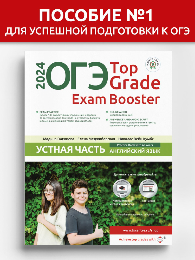 ОГЭ Top Grade Exam Booster Устная часть 2024 #1