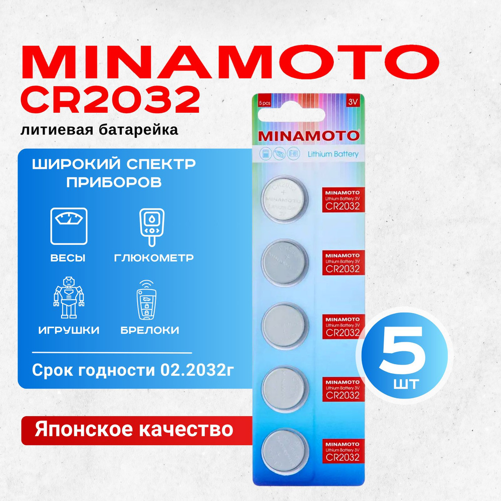 Батарейка литиевая Minamoto CR2032 3V 5шт #1