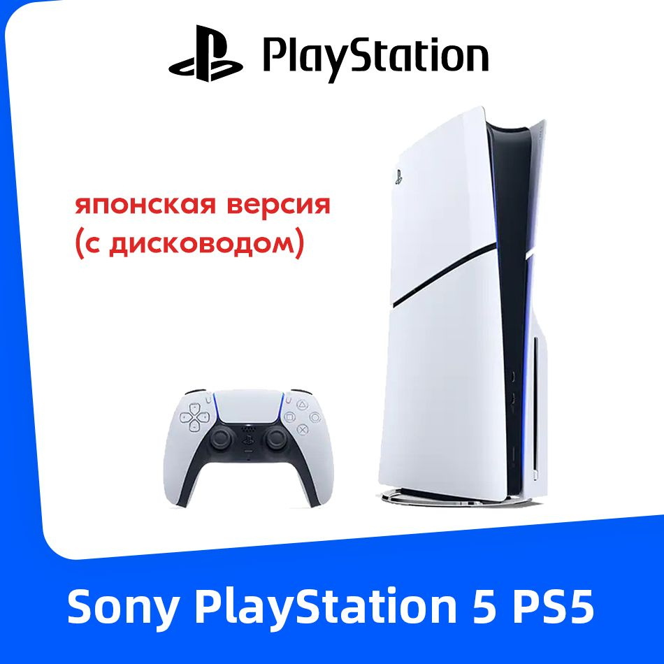 Игровая приставка Sony PlayStation 5 PS5 Slim (c дисководом) Ultra HD Blue-Ray CFI-2000A01  #1