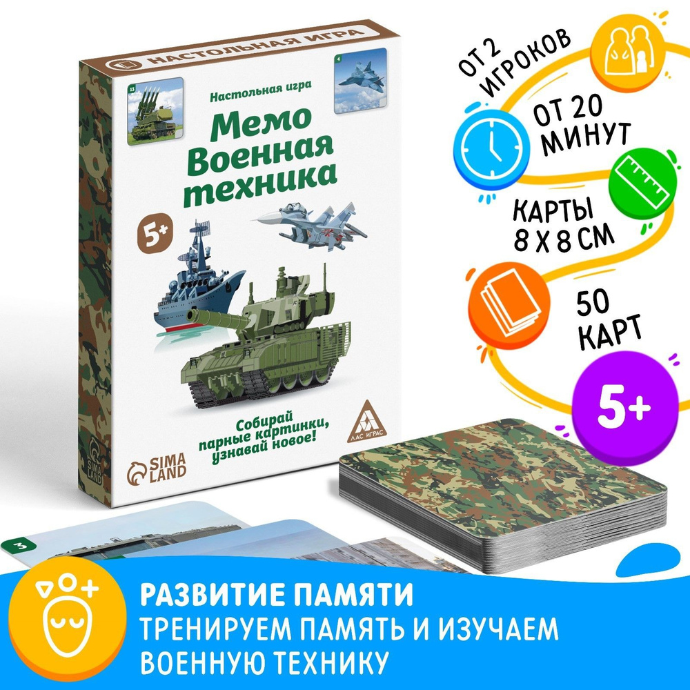 Детская настольная игра МЕМО "Военная техника" / 50 карточек  #1