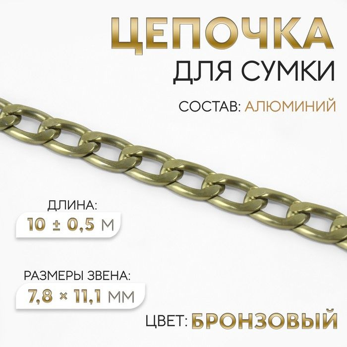 Цепочка для сумки, 7,8 х 11,1 мм, 10 +- 0,5 м, цвет бронзовый #1