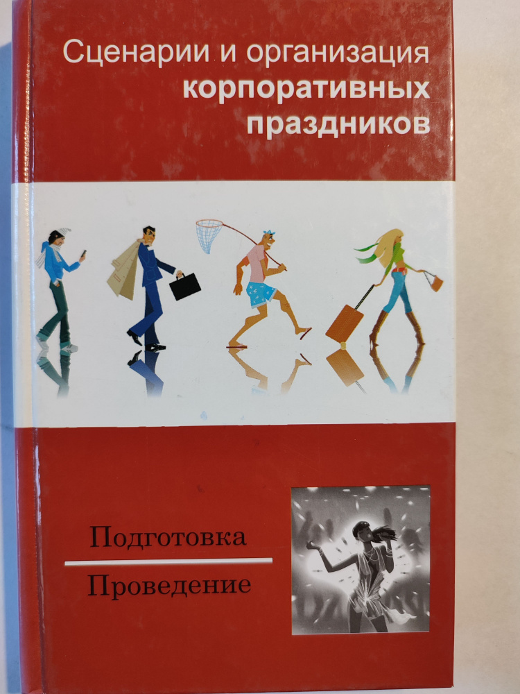 Сценария и организация корпоративных праздников / Подготовка. Проведение, 2007г. | Мороз Вероника Святославовна #1