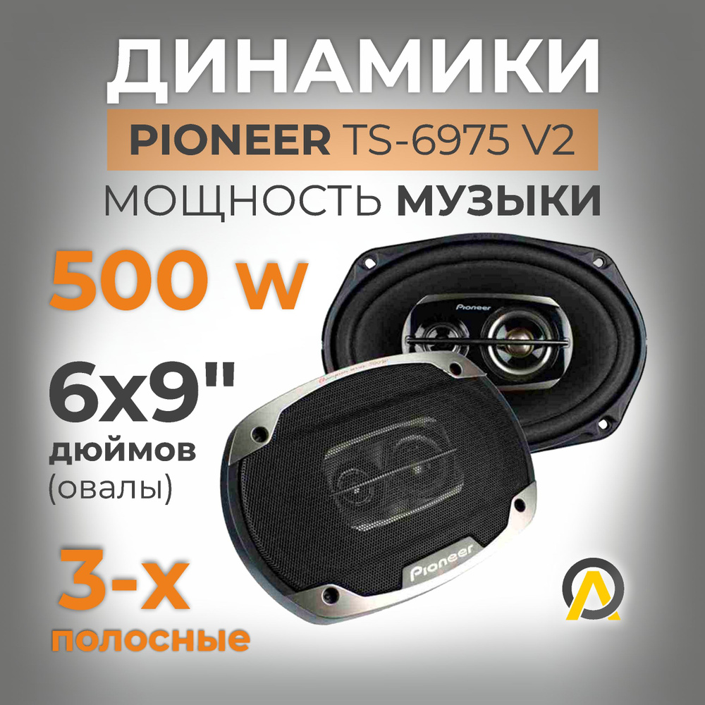 Pioneer Колонки для автомобиля TS-A6993_Овал 16х24 см (6х9.45 дюйм.), Овал 16х24 см (6х9.45 дюйм.)  #1