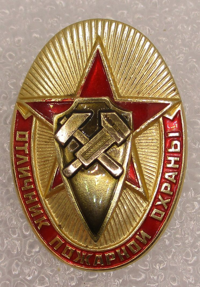 Знак СССР Отличник пожарной охраны,1970-е гг #1