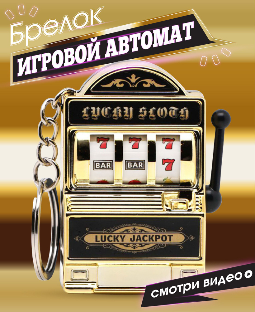 игровой автомат брелок