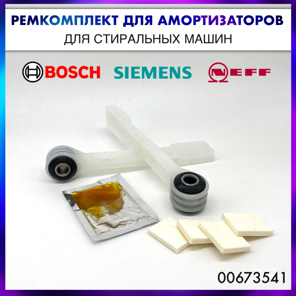 Ремкомплект амортизаторов для стиральной машины Bosch, Siemens, Neff - 00673541/673541  #1