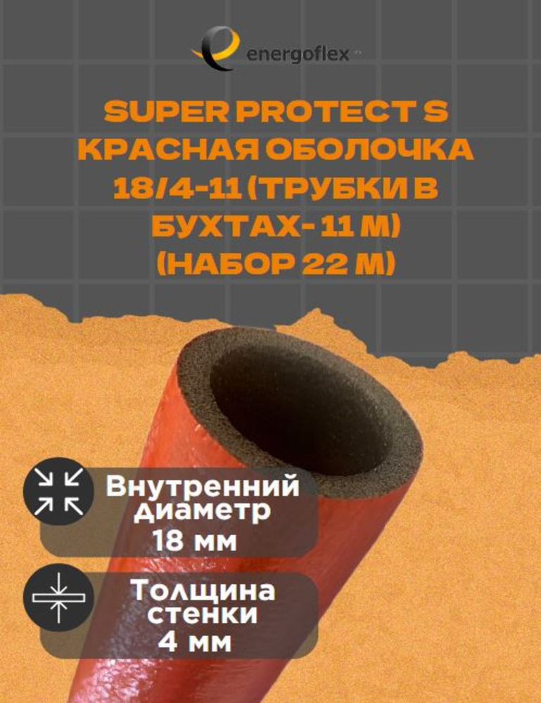 Теплоизоляция Energoflex Super Protect K 18/4-11 (трубки в бухтах-11 м), цвет - красный (22 метра)  #1