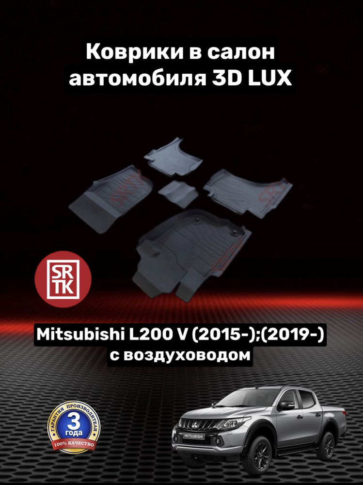 Коврики резиновые в салон для Митсубиси Л200/Mitsubishi L200 V с воздуховодом (2015-);(2019-) 3D LUX #1