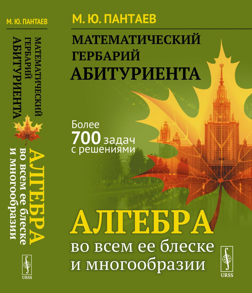 Математический гербарий абитуриента: Алгебра во всем ее блеске и многообразии | Пантаев Михаил Юрьевич #1