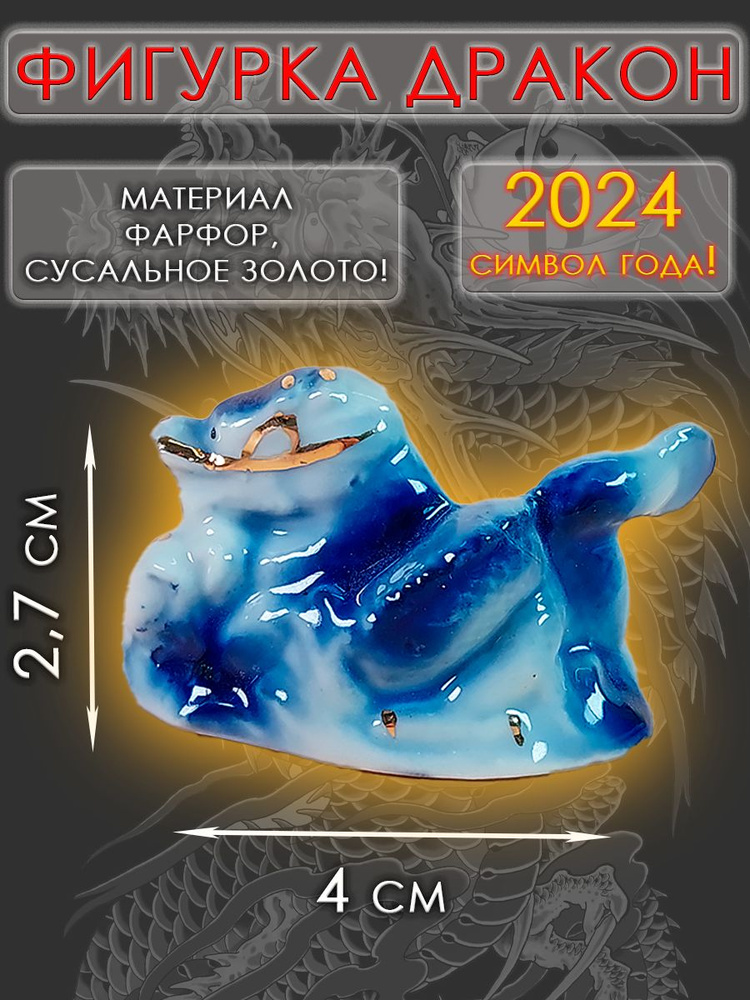 Символ 2024 года Дракона/ декоративная статуэтка из фарфора/ Дракон морской  #1