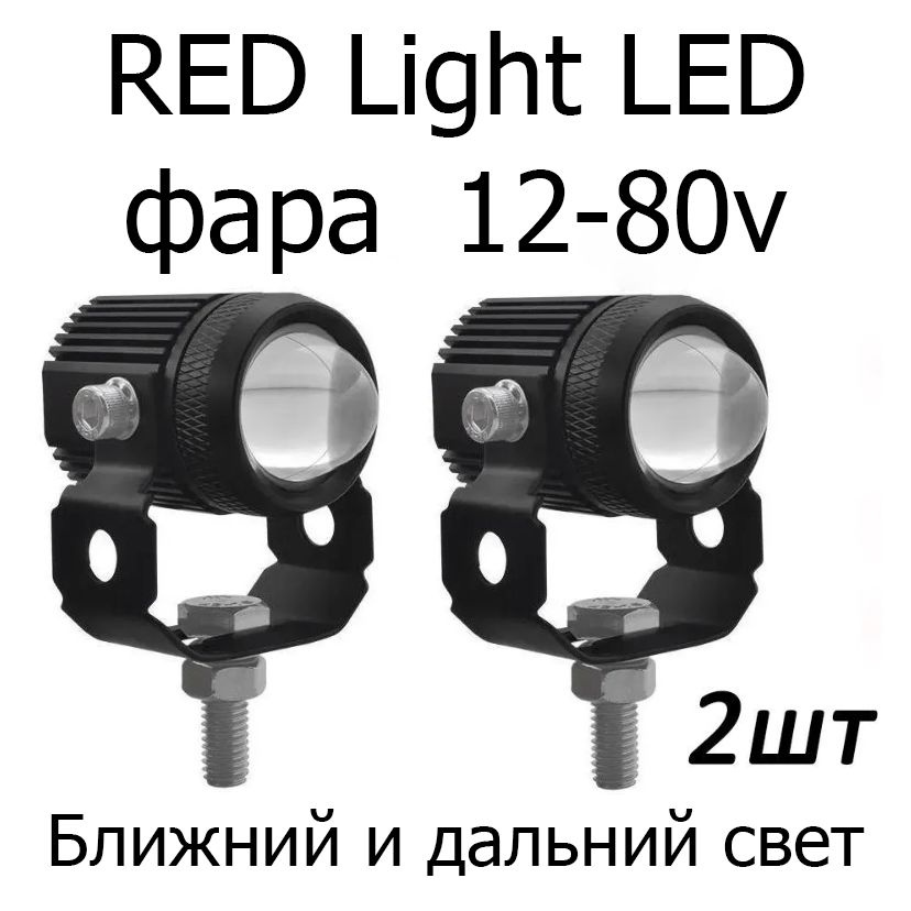 RED Light LED фара круглая для электросамоката. электровелосипеда, мотоцикла 12-80V, 2 шт  #1