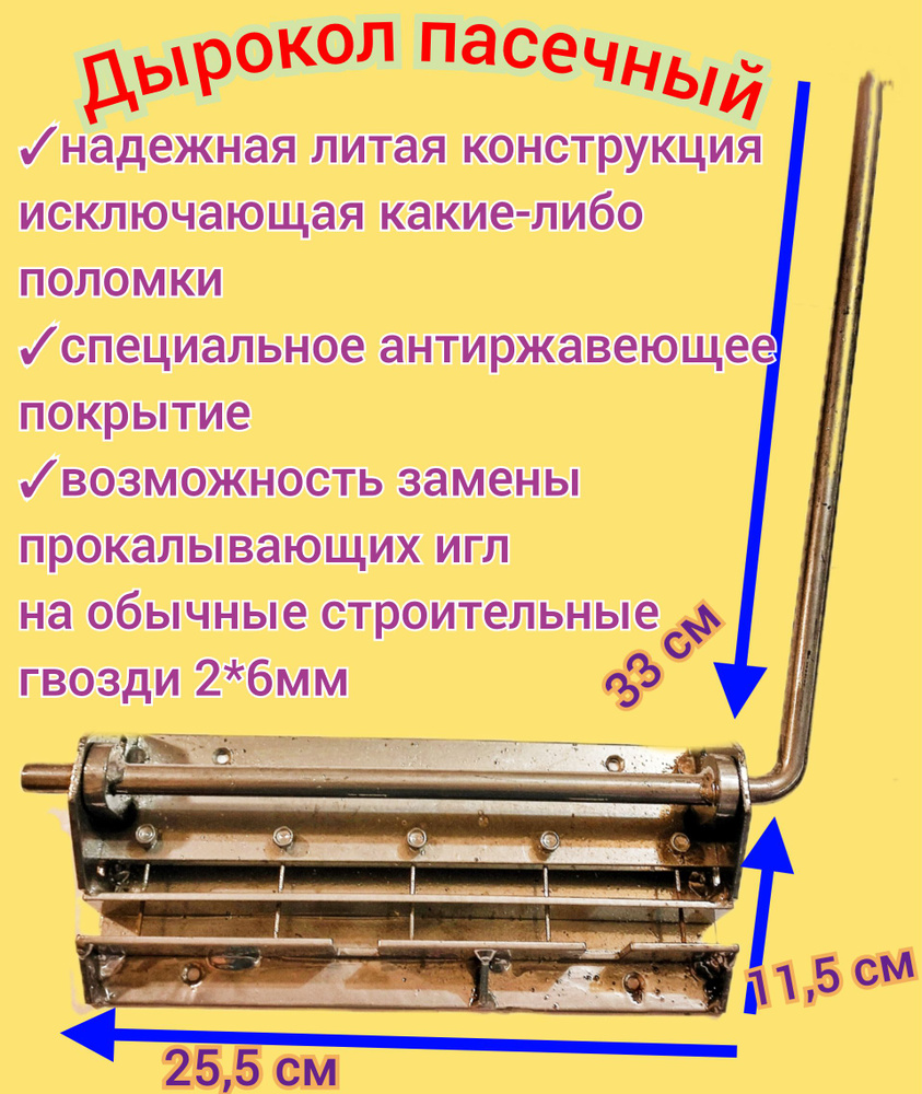 Дырокол пасечный для рамок пятиигольчатый/ пчеловодный инструмент для изготовления рамок, литая сталь #1