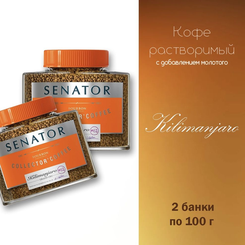 Кофе растворимый Senator Kilimanjaro с добавлением кофе молотого жареного, 2*100 грамм  #1
