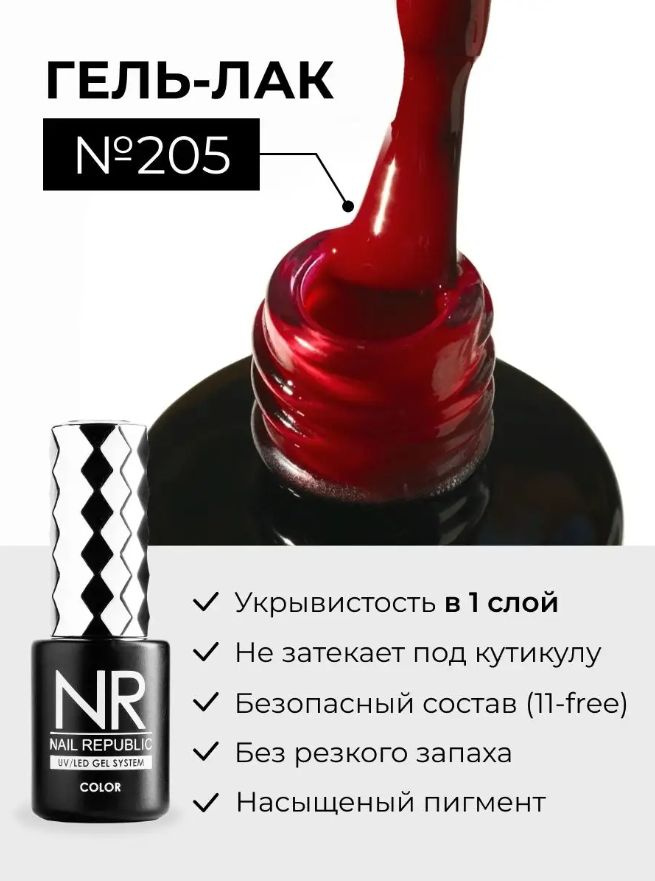 NR-205 Гель-лак, красный (10 мл) #1