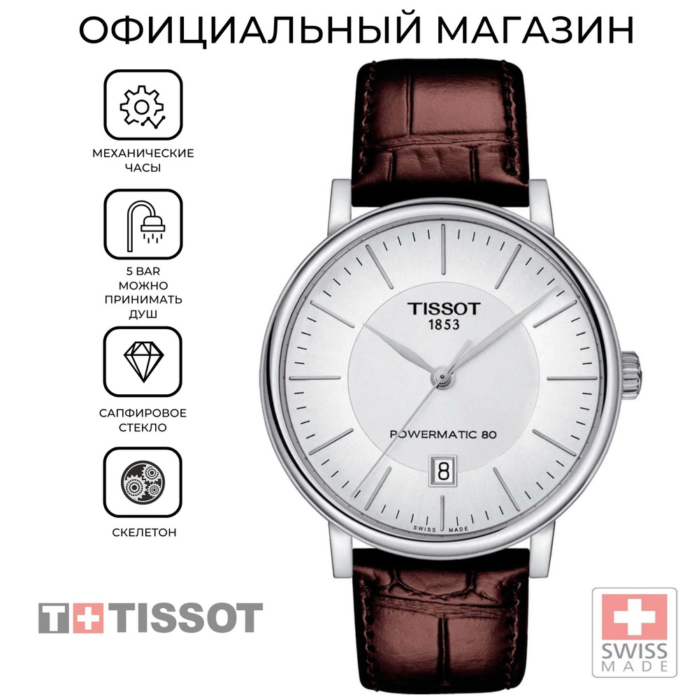 Швейцарские мужские механические часы Tissot Carson Premium Powermatic 80 T122.407.16.031.00 (T1224071603100) #1