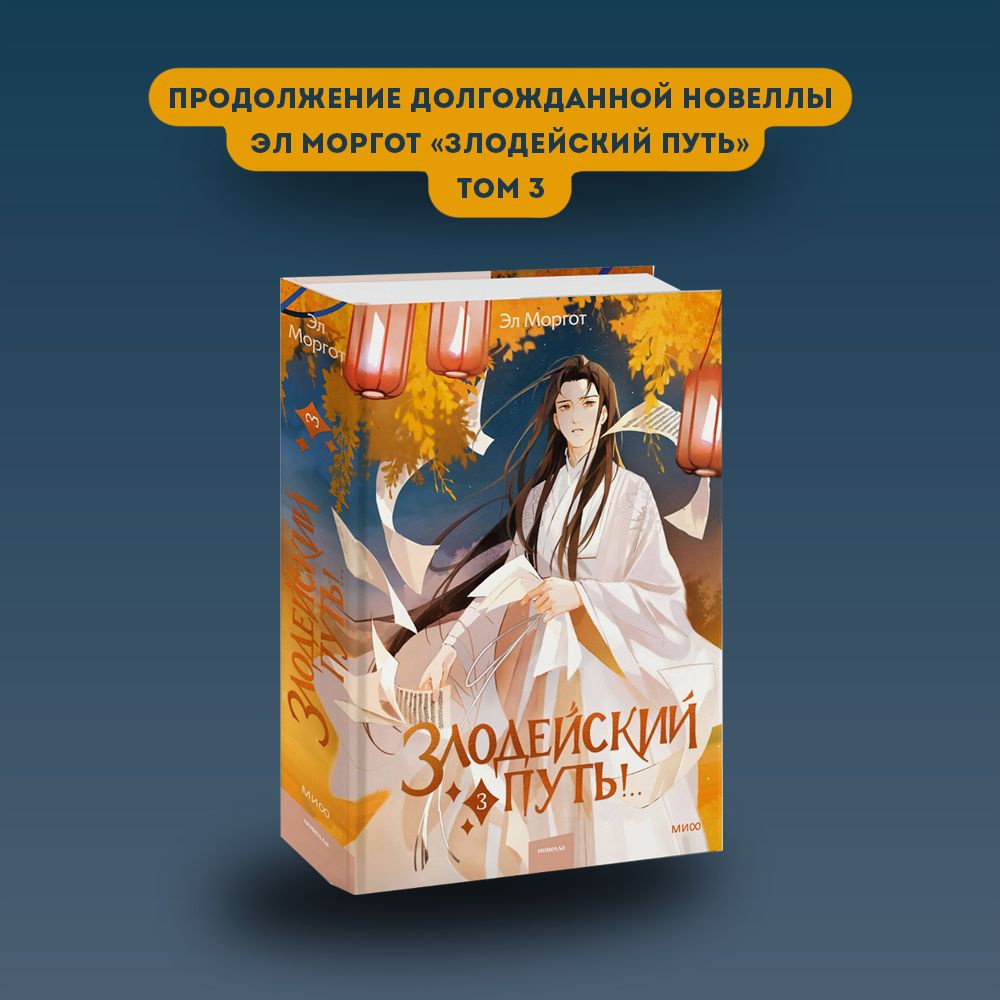 Книга Злодейский путь Том3 | Моргот Эл - купить с доставкой по выгодным  ценам в интернет-магазине OZON (1288836748)