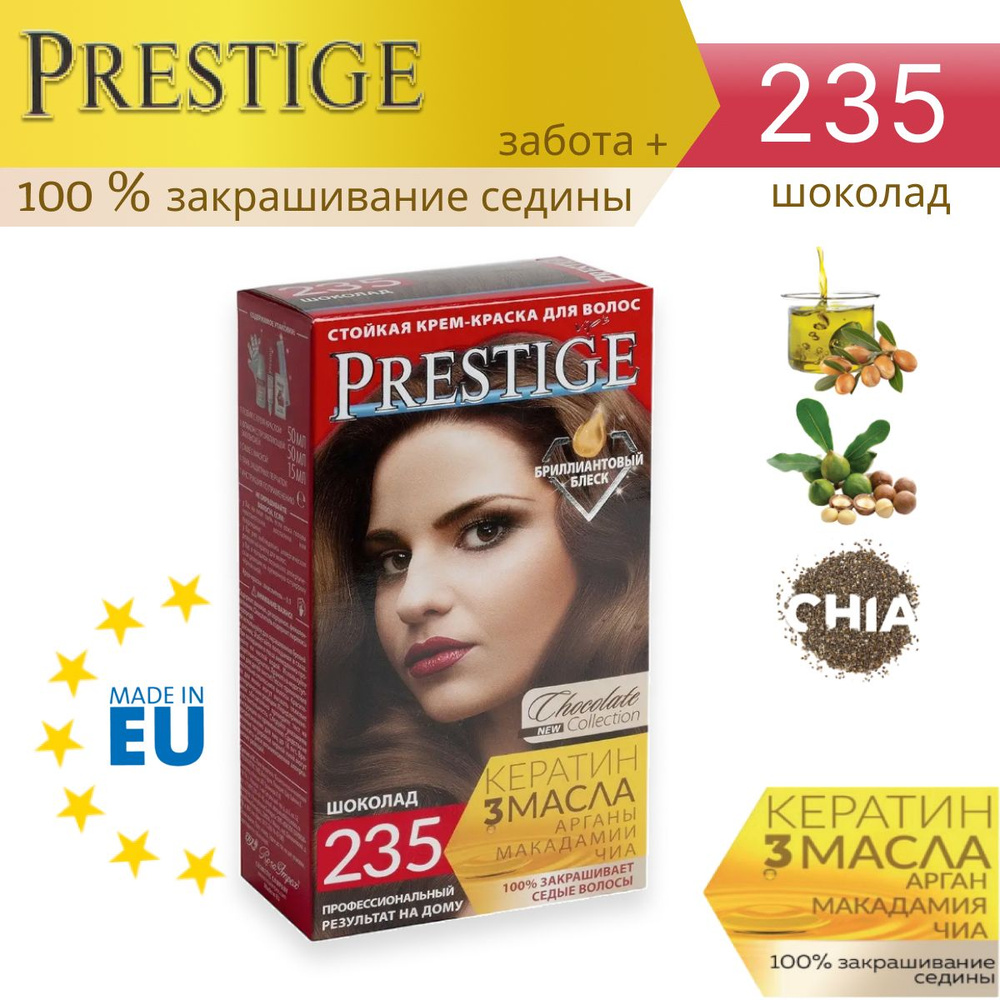 Крем-краска для волос стойкая vip's PRESTIGE 235 - шоколад (ш.0951) #1