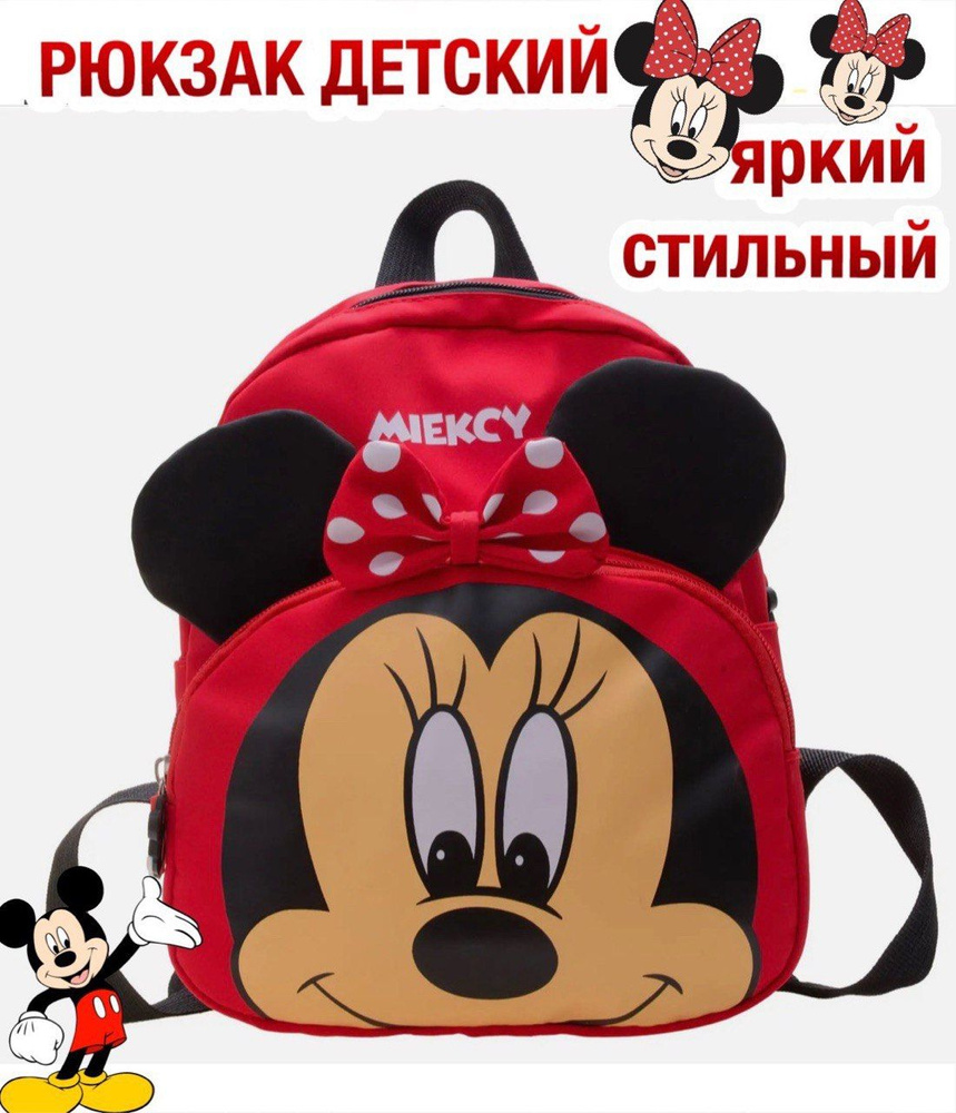 Рюкзак детский для девочек МИККИ МАУС - купить с доставкой по выгодным ...