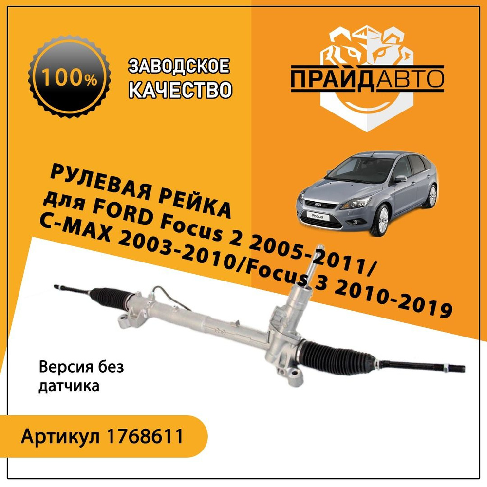 Рулевая рейка Форд Фокус 2 FORD Focus 2 2005-2011/C-MAX 2003-2010/Focus 3  2010-2019 без датчика / 1768611 - арт. 1768611 - купить по выгодной цене в  интернет-магазине OZON (891951632)