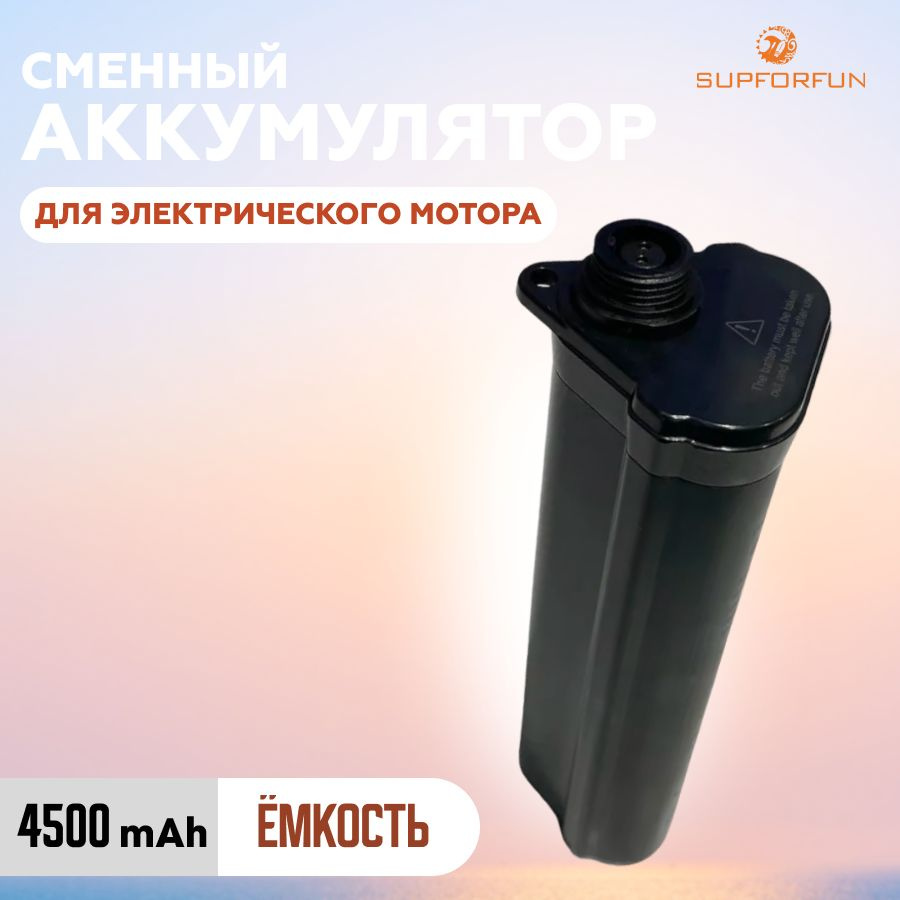 Сменный аккумулятор для электрического мотора SUPFORFUN Stermay M1 для SUP-борда  #1