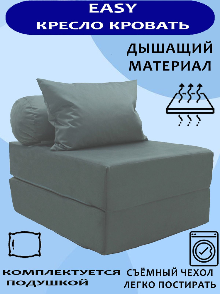 Бескаркасный диван -Трансформер Easy, Велюр Серый, кресло-кровать со съемным чехлом, 70х100х70 (высота #1