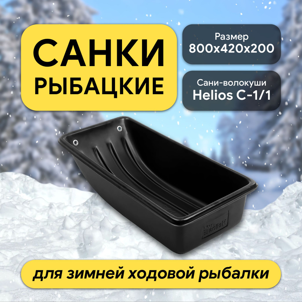 Санки рыбацкие волокуши зимние, C-1/1 (80*42*20) Helios #1