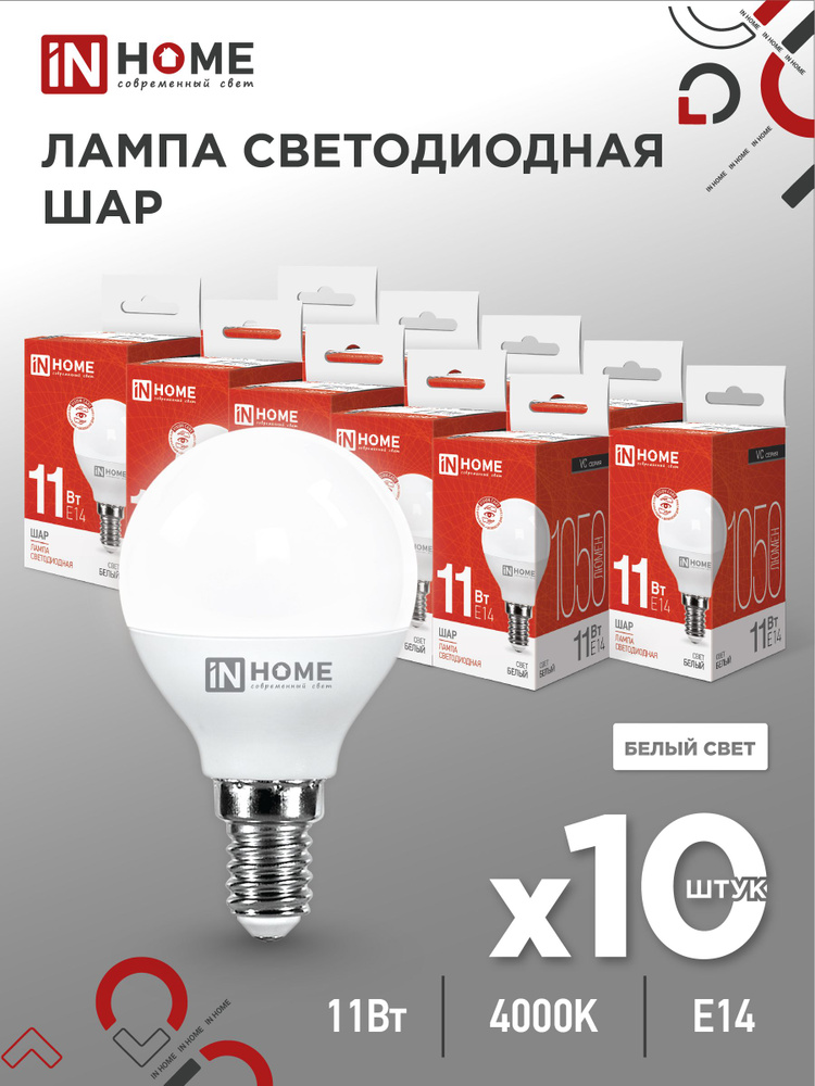 Лампочка светодиодная LED-ШАР-VC 11Вт 230В Е14 4000К 1050Лм IN HOME 10pack  #1