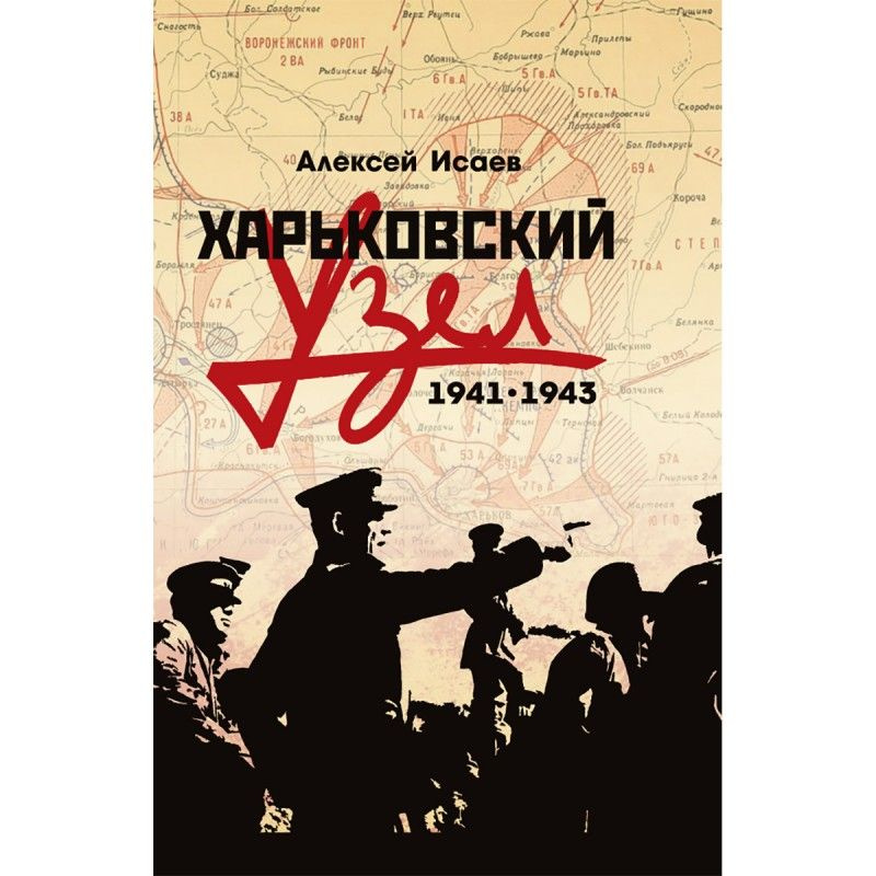 Харьковский узел. 1941-1943. | Исаев Алексей Валерьевич #1