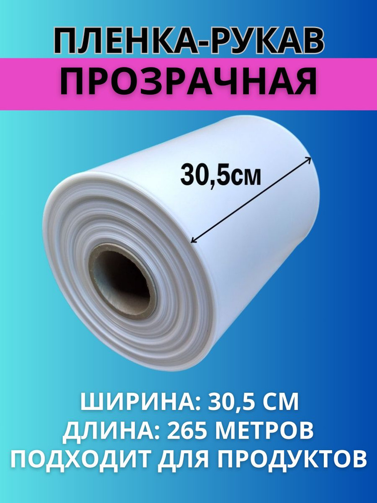 Пленка рукав ПВД прозрачная под импульсный запайщик, в рулоне на втулке, ширина 30,5 см, толщина 70 мкм, #1