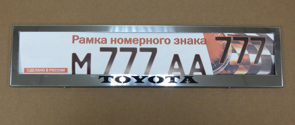 Рамка для номера (нержавеющая сталь, с надписью Toyota), 1шт  #1