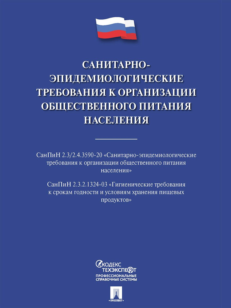 Санитарно-эпидемиологические требования к организации общественного питания населения.  #1