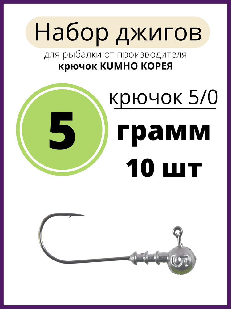 Джиг головка 5 грамм 10 шт крючок 5/0 .90 градусов.крючок kumho Корея  #1