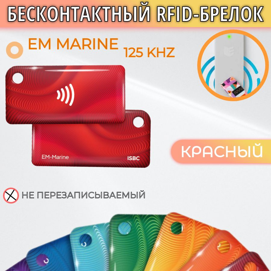 Бесконтактный RFID-брелок, электронный ключ AIRKEY EM-marine 125 kHz (красный)  #1