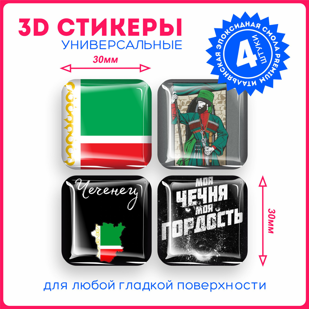 Наклейки на телефон 3д стикеры Чечня кавказ флаг - купить с доставкой по  выгодным ценам в интернет-магазине OZON (1290530151)