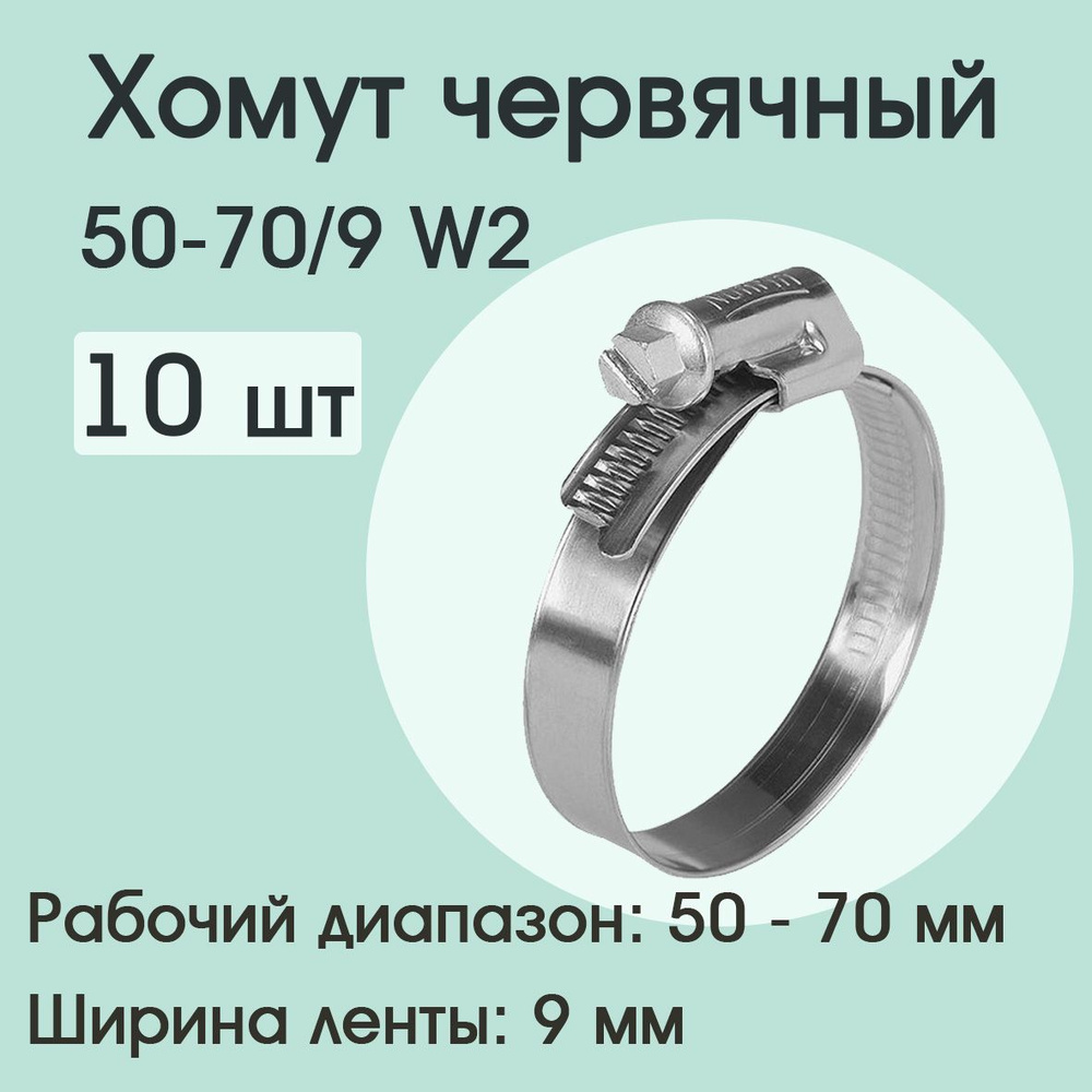 Хомут червячный 50-70/9 W2 (10 шт) #1