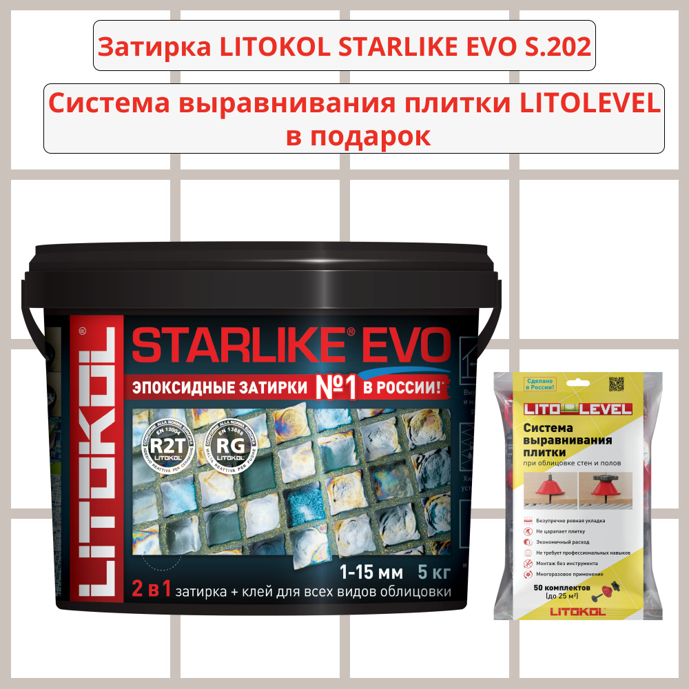 Набор затирка LITOKOL STARLIKE EVO S.202 NATURALE 5кг + Система выравнивания плитки LITOLEVEL 50 шт. #1