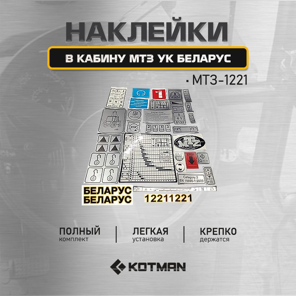 Наклейки кабины МТЗ УК "БЕЛАРУС" МТЗ 1221 полный комплект #1