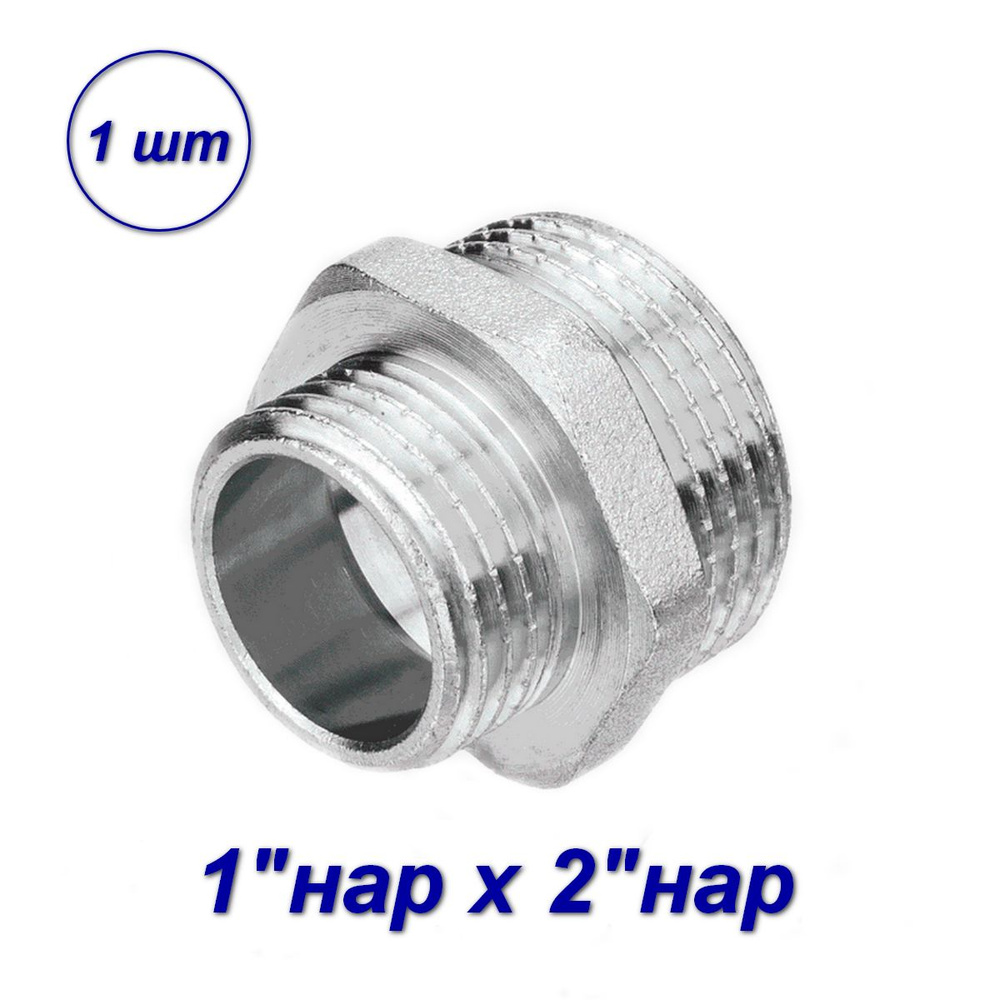 Ниппель переходной нар-нар 2"x1" - 1шт #1