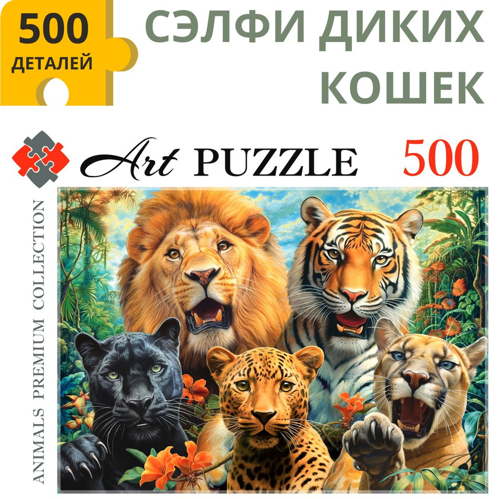 Пазлы 500 элементов СЕЛФИ ДИКИХ КОШЕК. Пазлы для взрослых и детей 6+ Artpuzzle Ф500-0443 Картон  #1